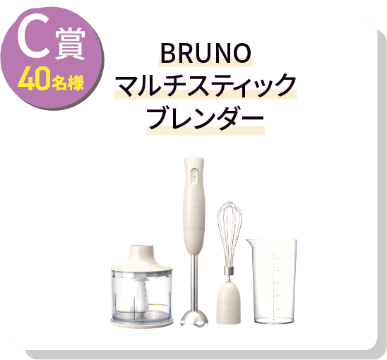 C賞40名様 BRUNO マルチスティックブレンダー